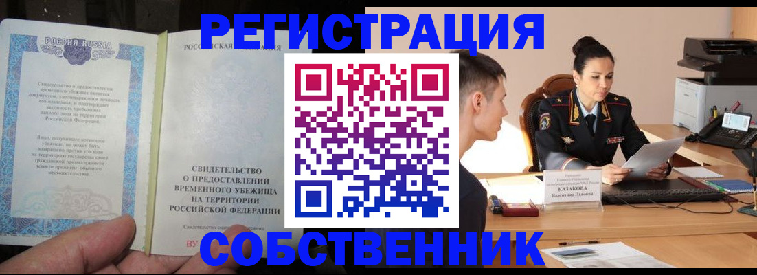 временная прописка в Кемеровской области